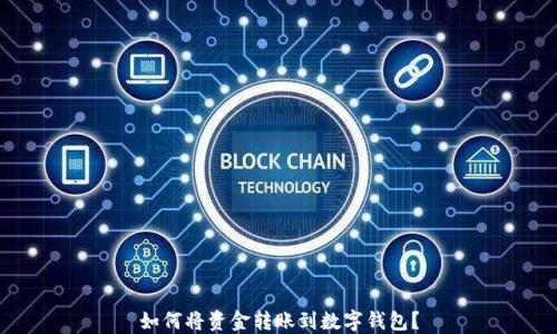 
如何将资金转账到数字钱包？