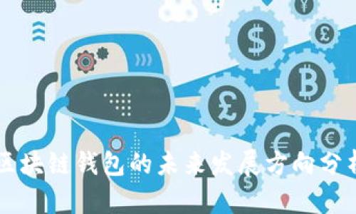 区块链钱包的未来发展方向分析