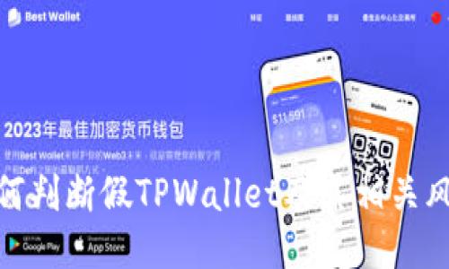 如何判断假TPWallet及其相关风险