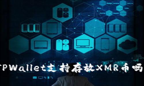 TPWallet支持存放XMR币吗？