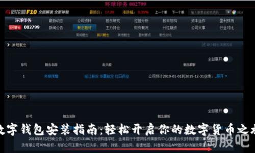 数字钱包安装指南：轻松开启你的数字货币之旅