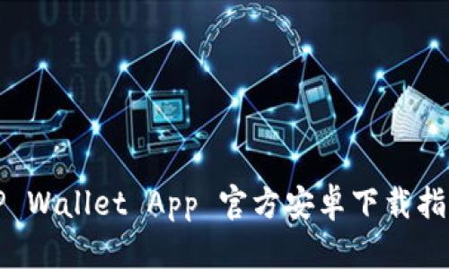 TP Wallet App 官方安卓下载指南
