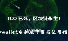 tpwallet电脑版下载与使用指