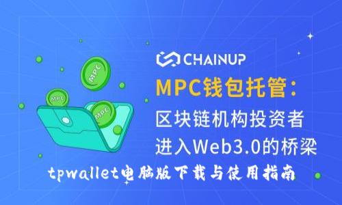 tpwallet电脑版下载与使用指南