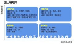 数字钱包超市购买：便捷