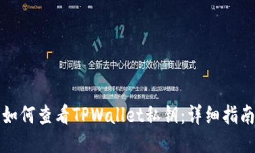 如何查看TPWallet私钥：详细指南