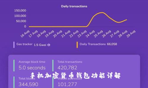 手机加密货币钱包功能详解