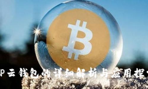:
TP云钱包的详细解析与应用探索