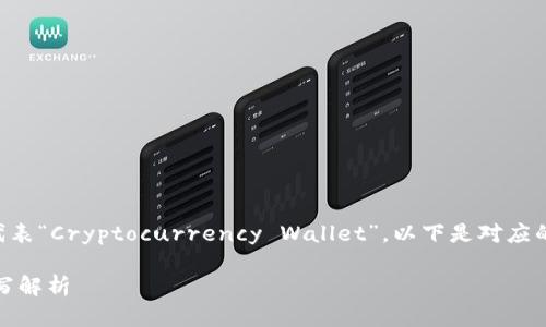 的英文缩写是“CW”，代表“Cryptocurrency Wallet”。以下是对应的关键词和详细介绍。 

加密货币钱包英文缩写解析