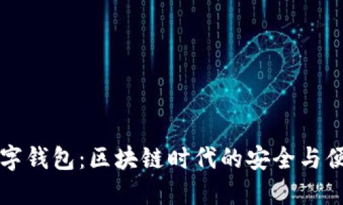 蜜蜂数字钱包：区块链时代的安全与便捷选择