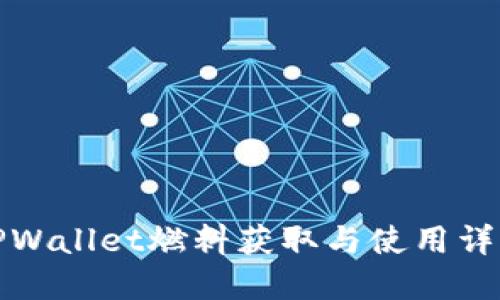 TPWallet燃料获取与使用详解