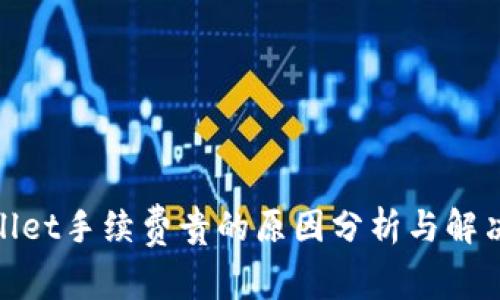 tpwallet手续费贵的原因分析与解决方案