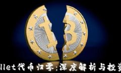 TPWallet代币归零：深度解析