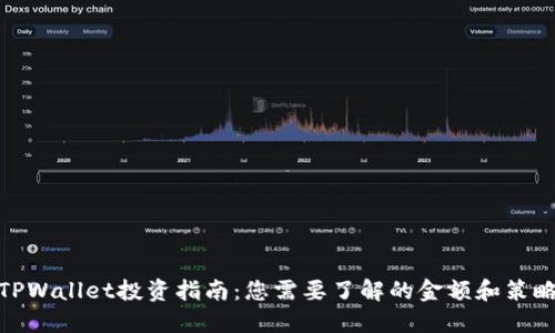 TPWallet投资指南：您需要了解的金额和策略