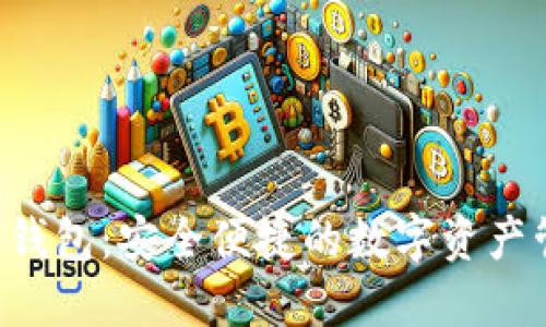 YBT数字钱包：安全便捷的数字资产管理方案