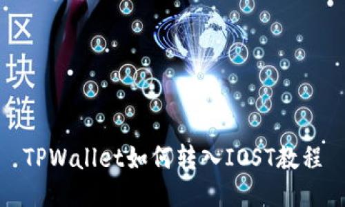 TPWallet如何转入IOST教程