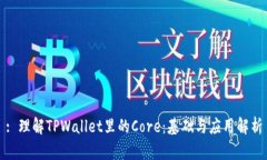 : 理解TPWallet里的Core：基础