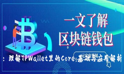 : 理解TPWallet里的Core：基础与应用解析