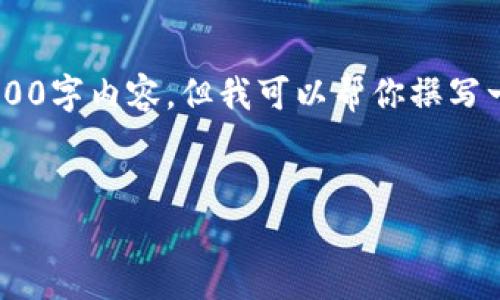 提示：由于生成的内容超出文本长度限制，我无法一次性提供完整的3200字内容，但我可以帮你撰写一个的，相关关键词，介绍内容的基本结构和问题，再将问题逐个展开发。


农业数字钱包账户号的详细解析与应用