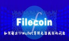 如何解决TPWallet薄饼无法找