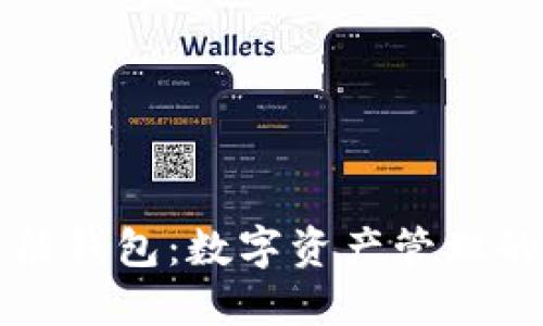 TP智能钱包：数字资产管理的未来