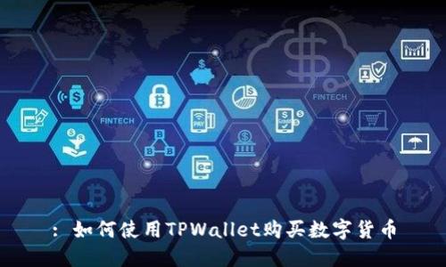 : 如何使用TPWallet购买数字货币