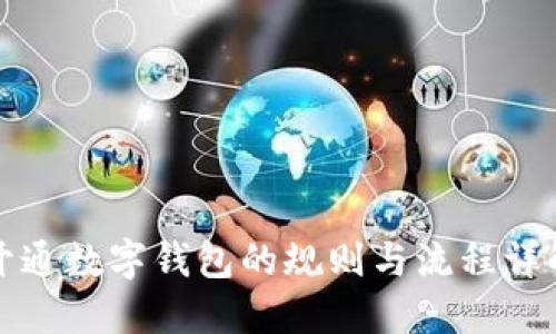开通数字钱包的规则与流程详解