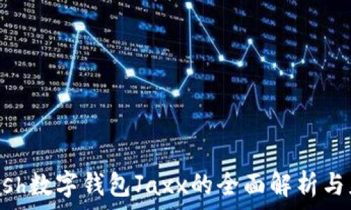   
Hcash数字钱包Jaxx的全面解析与应用