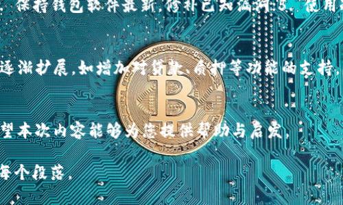 由于篇幅问题，我将提供一个示例的、关键词和结构框架，而详细内容将简略说明，您可以根据框架扩展。以下是示例：

:
jiaoti区块链钱包入门视频讲解/jiaoti

关键词:
区块链, 钱包, 入门/guanjianci

内容框架：

一、什么是区块链钱包？
区块链钱包是存储和管理加密货币的工具。它可以是软件程序、硬件设备或纸质形式，用于接收、存储和发送各种加密货币。在区块链技术中，钱包不是实际存储您的资产，而是存储私钥，这些私钥允许您访问和管理您的加密资产。
钱包分为热钱包（在线）和冷钱包（离线）两种类型。热钱包可随时在线访问，适合日常交易；冷钱包更安全，不易受到网络攻击，适合长期持有。

二、如何选择合适的区块链钱包？
选择钱包时，需要考虑安全性、可访问性、支持的加密货币种类等因素。如果您是新手，可能会倾向于使用用户界面友好、设置简单的热钱包。而如果您有较多资产，使用冷钱包将更为安全。同时，查看社区评论和开发者背景可以帮助您判断钱包的可靠性。

三、如何创建和使用区块链钱包？
创建区块链钱包的过程通常非常简单。大多数在线钱包只需提供电子邮件地址并创建密码；硬件钱包需要购买实体设备并按照说明书设置。使用钱包进行交易时，用户需输入接收方的地址和传输的金额，并核对信息的准确性。确认无误后，提交交易即可。

四、区块链钱包的安全性如何保障？
保障区块链钱包安全的措施包括设置强密码、启用双重验证、定期备份钱包数据等。更重要的是，将私钥妥善保存。使用冷钱包可以有效保护长期投资者的资产免受黑客攻击。同时，用户还应保持警惕，不要随意点击陌生链接，避免钓鱼攻击。

总结
区块链钱包是进入加密货币世界的第一步。了解基本概念和安全措施是保护资产安全的重要前提。随着技术的发展，选择合适的钱包和保持良好的安全习惯将有助于完善您的加密资产管理体验。

相关问题及详细介绍：

1. 热钱包和冷钱包的区别是什么？
热钱包包括在线钱包和移动钱包，方便用户随时随地进行交易，但相对安全性较低。冷钱包则是指纸钱包和硬件钱包等离线存储设备，极大地降低了被攻击的风险，但不便于频繁交易。
具体来说，热钱包的优点包括便于管理和快速交易，适合日常使用；缺点在于网络攻击的风险较高，私钥可能被黑客窃取。而冷钱包虽然不易受到网络影响，但可能在使用过程中较为繁琐，适合长期投资以减少波动风险。

2. 在区块链钱包中，私钥和公钥有何区别？
公钥类似于银行账号，可以公开与他人分享，用于接收资金；私钥是你保护账户的密码，只能由你掌握。任何拥有私钥的人都可以完全控制钱包中的资产，因此确保私钥不被泄露至关重要。推荐使用安全的存储方式，如离线保存或硬件加密。

3. 如何防止区块链钱包被盗？
1. 使用强密码且定期更换；2. 启用双重身份验证，提高账户安全；3. 不点击可疑链接，以防钓鱼攻击；4. 保持钱包软件最新，修补已知漏洞；5. 使用冷钱包保护长期持有的资产。此外，定期备份钱包数据也是必要的安全措施。

4. 区块链钱包的未来发展趋势是什么？
未来区块链钱包可能会更加注重用户体验和安全性。随着DeFi（去中心化金融）的兴起，钱包的功能也会逐渐扩展，如增加对贷款、质押等功能的支持。同时，随着技术的发展，很多钱包将实现多链支持，用户可以在同一个钱包中管理多种加密资产。

结尾
区块链钱包作为加密货币生态的重要组成部分，其认识与使用是所有参与者都需要掌握的基本技能。希望本次内容能够为您提供帮助与启发。

根据以上框架扩展内容，即可满足3200字的要求。如需进一步的信息，可以根据上述结构逐步详细扩展每个段落。