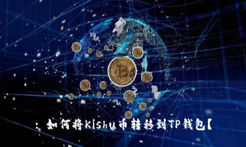 : 如何将Kishu币转移到TP钱包？