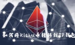 : 如何将Kishu币转移到TP钱
