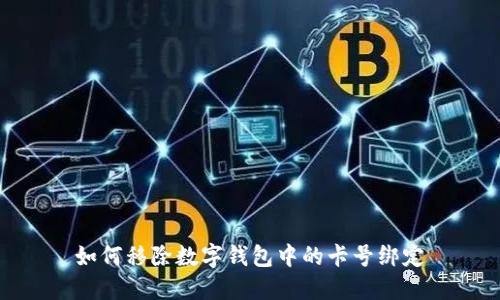 如何移除数字钱包中的卡号绑定