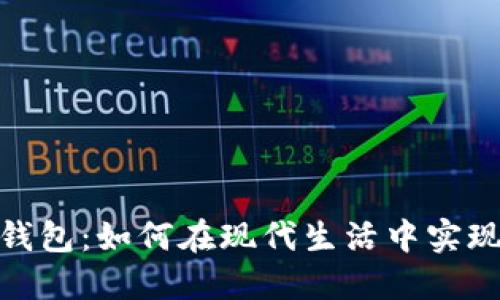 体验数字钱包：如何在现代生活中实现便捷支付