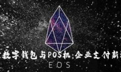 对公数字钱包与POS机：企