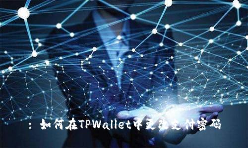 : 如何在TPWallet中更改支付密码