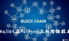 : TPWallet在Polygon上的跨链技