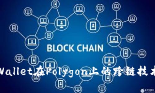: TPWallet在Polygon上的跨链技术详解