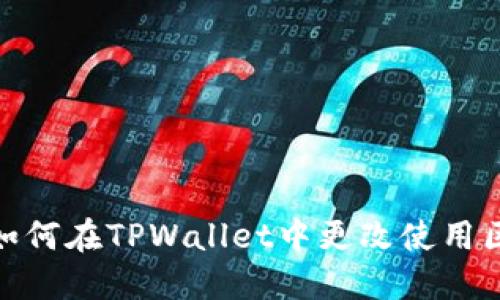 : 如何在TPWallet中更改使用区域
