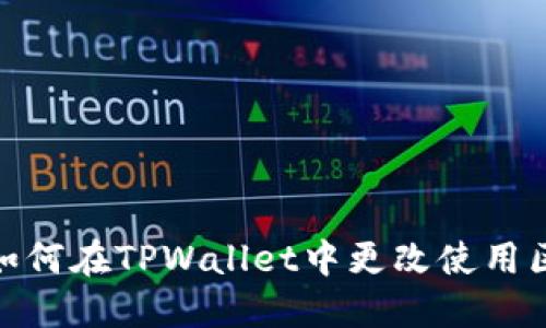 : 如何在TPWallet中更改使用区域