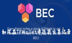 如何在TPWallet中隐藏交易记