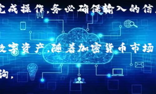 思考一个且的


   如何在TPWallet里购买TRX /  

相关关键词：
 guanjianci  TPWallet, 购买TRX, 加密货币 / guanjianci 

详细介绍：

随着区块链技术的不断发展和加密货币的普及，越来越多的人开始关注如何在数字钱包中进行交易。TRON（TRX）作为一种备受欢迎的加密货币，吸引了许多投资者的注意。TPWallet是一个方便易用的数字资产钱包，支持多种加密货币的交易和管理。本文将详细介绍如何在TPWallet中购买TRX，包括具体步骤、注意事项以及常见问题解答。

第一部分：TPWallet简介

TPWallet是一个功能全面的数字资产钱包，致力于为用户提供安全、便捷的加密货币管理服务。作为一款多链钱包，它不仅支持TRON（TRX），还支持以太坊（ETH）、比特币（BTC）等其他主流加密货币。TPWallet的界面友好，适合所有用户，不论是新手还是专业投资者。用户可以在TPWallet中随时随地进行加密资产的存储、管理和交易。

TPWallet最大的优势在于其安全性和用户隐私保护。钱包采用了多重加密技术，有效防止用户资产的丢失和被盗。同时，TPWallet还支持用户自由备份和恢复钱包，确保用户在任何时候都可以安全地访问自己的资产。此外，TPWallet不断更新和界面，提升用户体验，使交易变得更为顺畅。

第二部分：如何在TPWallet中购买TRX步骤详解

在TPWallet中购买TRX的过程并不复杂，以下是详细步骤：

h41. 下载并安装TPWallet/h4
首先，用户需要在手机应用商店（如App Store或Google Play）中搜索“TPWallet”，下载并安装该应用程序。安装完成后，打开TPWallet应用。

h42. 创建或导入钱包/h4
如果用户是新用户，需选择“创建钱包”选项，根据提示设置钱包名称及密码，然后保存好助记词；如果用户已有钱包，可以选择“导入钱包”，按照提示输入助记词或私钥进行钱包恢复。

h43. 转到购买界面/h4
登录到TPWallet后，在主页找到“购买”或“交易”选项，进入购买界面。用户可以选择TRX作为目标购买币种。

h44. 选择付款方式/h4
TPWallet支持多种付款方式，包括信用卡、借记卡和其他加密货币。用户需选择适合自己的付款方式，并按照提示操作。若选择信用卡或借记卡，需填写相关信息并确认交易。

h45. 完成购买/h4
确认付款信息无误后，点击“购买”按钮，TPWallet会处理交易。用户将收到交易确认，并在钱包中看到购买的TRX。通常情况下，购买的TRX会在几分钟内到账。

第三部分：注意事项

在使用TPWallet购买TRX的过程中，用户需注意以下事项：

h41. 确保网络稳定/h4
购买加密货币时，稳定的互联网连接是必不可少的。网络不稳定可能导致交易中断或者失败，影响用户体验，甚至可能导致资产损失。

h42. 保护钱包安全/h4
用户需妥善保管助记词和私钥，避免泄露给他人。一旦泄露，黑客便可轻易访问用户的钱包，造成巨大的经济损失。此外，建议启用TPWallet的双重验证功能，以提高安全性。

h43. 了解交易费用/h4
在TPWallet中购买TRX时，用户可能需要支付一定的交易费用或服务费。费用因付款方式的不同而有所差异，建议在购买前仔细查看，确保心中有数。

h44. 审查交易记录/h4
交易完成后，用户应及时查看交易记录，以确认购买的TRX金额，以及扣除的费用等信息是否正确。如发现异常，应立即联系TPWallet客服。

第四部分：常见问题解答

h41. TPWallet是否安全？/h4
安全性是许多用户在选择数字钱包时关注的首要问题。TPWallet采用了多重加密算法和安全措施，确保用户的数据和资产安全。特别是助记词和私钥的管理，用户需要自己妥善保管，避免被恶意攻击者获取。此外，定期更新应用程序，使用最新版本的TPWallet也是保持安全的有效措施。

h42. 购买TRX后如何进行交易？/h4
购买TRX后，用户可以随时在TPWallet中进行交易。用户只需选择“发送”功能，输入接收者的地址和金额，然后确认交易即可。值得注意的是，用户在进行交易时要仔细核对接收地址，以免误发送。完成交易后，用户可以在“交易记录”中查看交易状态，了解交易是否成功。

h43. 如何恢复TPWallet钱包？/h4
如用户需要恢复TPWallet钱包（例如更换设备），可以使用助记词或者私钥进行恢复。打开TPWallet后，选择“导入钱包”选项，输入助记词或私钥，按照提示完成操作。务必确保输入的信息准确无误，以免造成资产丢失。对于第一次使用加密钱包的用户，建议在一个安全的环境中进行恢复操作，避免泄露信息。

h44. TPWallet支持哪些币种？/h4
TPWallet支持多种加密货币的交易，包括但不限于TRON（TRX）、以太坊（ETH）、比特币（BTC）、莱特币（LTC）等。用户可以在TPWallet中根据需要管理不同的数字资产。随着加密货币市场的发展，TPWallet也在不断更新和扩展支持更多币种和功能，让用户的投资更加灵活。

通过以上详细介绍，希望能够帮助用户更好地理解如何在TPWallet中购买TRX，帮助大家更有效地进行加密货币投资。如有其他相关问题，欢迎随时进行咨询。