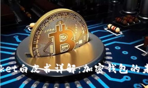 TokenPocket白皮书详解：加密钱包的未来与应用
