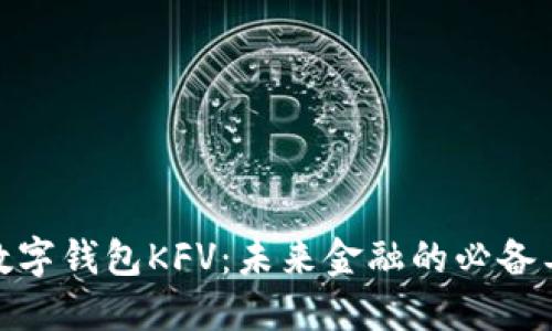 : 数字钱包KFV：未来金融的必备工具
