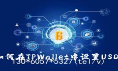 如何在TPWallet中设置USDT