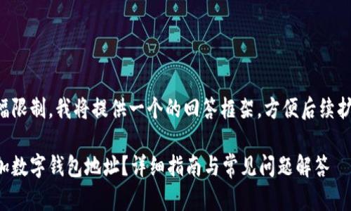 由于篇幅限制，我将提供一个的回答框架，方便后续扩展讨论。

如何添加数字钱包地址？详细指南与常见问题解答