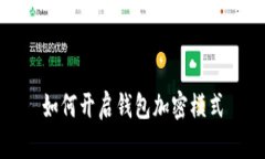 如何开启钱包加密模式