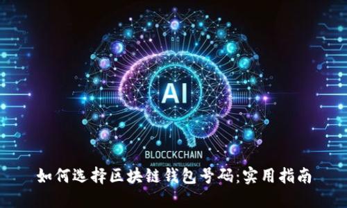 如何选择区块链钱包号码：实用指南