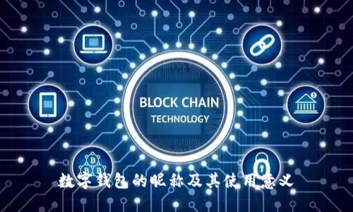 数字钱包的昵称及其使用意义