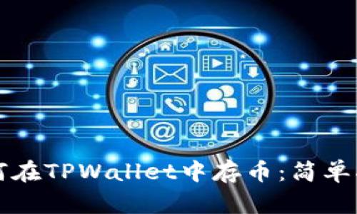 如何在TPWallet中存币：简单指南