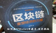如何在TPWallet中存币：简单指南